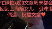 离婚后各自精彩：马伊琍拼事业，文章陪爱女