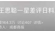 王思聪6人花1万5吃日料，结果给了一星差评，店家这样回应