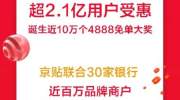 全民瓜分10亿“京贴”京东数科白条交易额10秒破亿