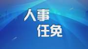 天津迎来最年轻市领导4天后，首位“70后”副市长分工已明确