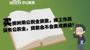 买房时用公积金贷款，换工作后没有公积金，贷款会不会变成商贷？