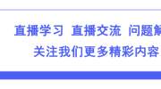 【巨石课堂】淘宝直播运营：直播间私域流量最大化操作技巧