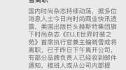 ELLE晓雪离职是怎么回事ELLE晓雪离职真正原因是什么