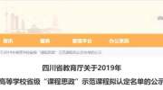 重磅！四川高职院校65门课程获省级示范课程认定