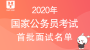 2020国考面试名单已公布！国家公务员考试面试名单