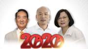 台2020选举韩国瑜落败蔡英文获连任