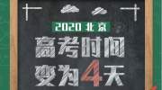 北京高考变为4天，2020年起开始正式执行