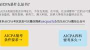 报考AICPA必要了解的：AICPA报考和备考误区