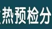 【重要提醒】中山市小榄人民医院关于发热病人就诊的指引