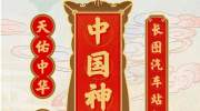 新年请神送神的，中国的“神仙”你真的都知道吗？（漫画）