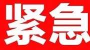 紧急扩散！急寻16日T182、D7625乘客！涉及辽宁多个城市！