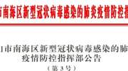 南海疫情防控3号文：要求企业复工时间不早于2月9日24时