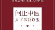 战疫！问止中医人工智能联盟，10城开放免费咨询及赠防疫中药