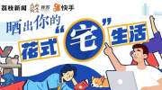 战“疫”不止，“宅家”不休，秀乐观“宅”生活和武汉一起加油！