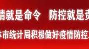 吉林市统计系统统计人员疫情防控“八不准”