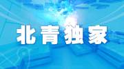 去年北京在园幼儿46.8万人，在校中小学生140.4万人