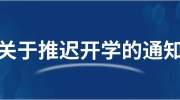 一省有学校9日终于开学了，网友：“快开学吧，在家太惨了！”