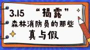 3.15“揭露”森林消防员的那些真与假