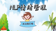 健玲：NLP情绪管理（二）你的情绪你做主，情绪是自我的声音