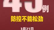 陕西新增境外输入病例密切接触者43人！广东出现首例境外输入关联病例…