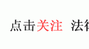 易法通丨高管离职高风险？教你四步走，实现“双赢”无纠纷！