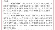 沧州新华区关于做好境外和湖北入区人员疫情防控工作的通告