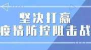 [抗击疫情]外防输入，内防反弹—市疾控中心领导莅临我公司检查疫情防控工作