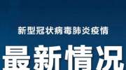 截止到3月27日18时，西班牙疫情失控，新增跃居欧洲第一、全球第二