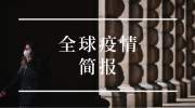 全球疫情简报丨海外确诊超66万例韩国“高考”延期