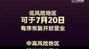 低风险地区电影院7月20日开放营业不过观众需要全程佩戴口罩