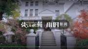 后续来了！别墅被侵占拍剧房主索赔300万