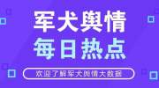 军犬舆情每日热点：山东环卫工称被顶替教师岗位26年