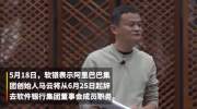 马云将从软银董事会辞职