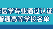 重磅：2020年临床医学专业通过认证的中国高校名单公布