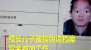 【山东校长11岁儿子顶替他人入公职】