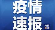 31省区市新增18例确诊 31省区市新增本土确诊11例