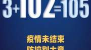 警惕！新增本土病例102例：新疆96例，辽宁5例，北京1例
