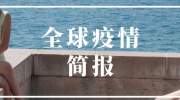 全球疫情简报|美国逾150名专家呼吁停止重启经济越南再次出现本土病例