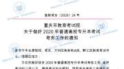 2020年重庆专升本考点安排公布，重庆专升本成绩公布时间出炉！