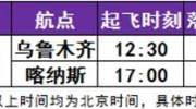 乌鲁木齐航空恢复乌鲁木齐=喀纳斯往返航班