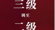 鍒氬垰锛屽寳浜簲鎬ュ搷搴旂骇鍒笂璋冧负浜岀骇锛侀槻鎺х瓥鐣ユ湁杩欎簺閲嶅ぇ鍙樺寲