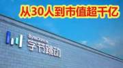 从30人公司到估值超1000亿美元，字节跳动如何成为全球独角兽？