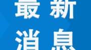 黑龙江新增28例俄罗斯输入病例，黑龙江派驻222名医务人员驰援绥芬河