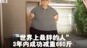 世界上最胖的人减660斤后体重520斤：能抬起胳膊的感觉真好