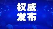 截至7月7日24时新型冠状病毒肺炎疫情最新情况