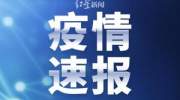 湖北新增确诊2097例，累计31728例，病死率3.07%