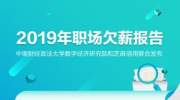 2019职场欠薪报告：超7成程序员曾被欠薪