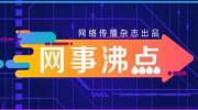 网事沸点：内地女记者被港媒记者围堵；三大运营商否认4G降速...