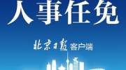 杨晋柏任北京市副市长，亓延军任北京市副市长、市公安局局长