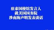 驻泰国使馆发言人就美国国务院涉南海声明发表谈话